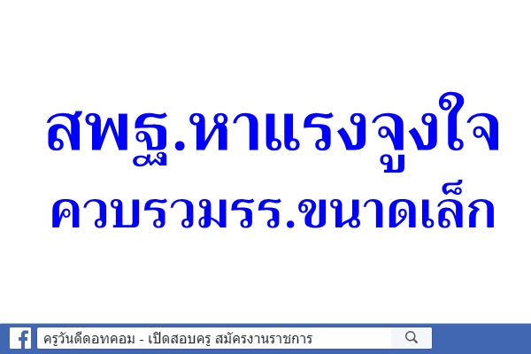 สพฐ.หาแรงจูงใจควบรวมรร.ขนาดเล็ก