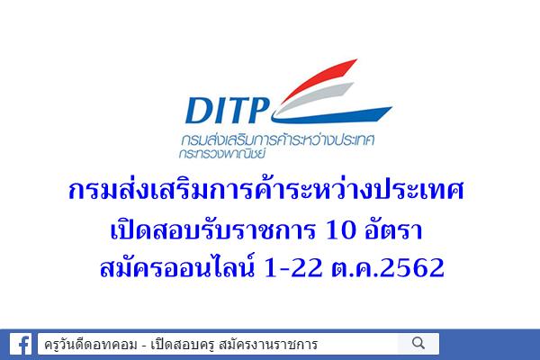 กรมส่งเสริมการค้าระหว่างประเทศ เปิดสอบรับราชการ 10 อัตรา สมัครออนไลน์ 1-22 ต.ค.2562