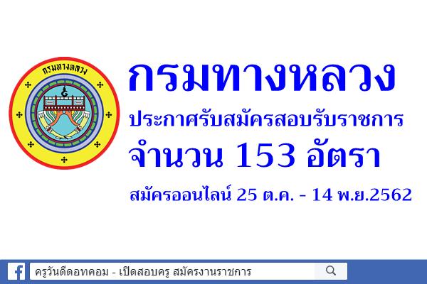 กรมทางหลวง เปิดสอบรับราชการ 153 อัตรา สมัครออนไลน์ 25 ต.ค. - 14 พ.ย.2562
