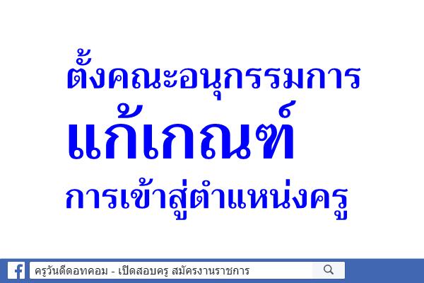 ตั้งคณะอนุกรรมการแก้เกณฑ์การเข้าสู่ตำแหน่งครู