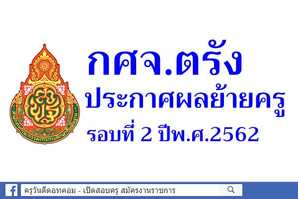 กศจ.ตรัง ประกาศผลย้ายครู รอบที่ 2 ปีพ.ศ.2562