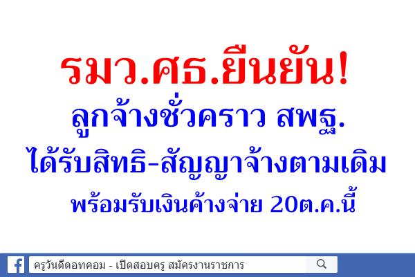 รมว.ศธ.ยืนยัน! ลูกจ้างชั่วคราว สพฐ.ได้รับสิทธิ-สัญญาจ้างตามเดิม พร้อมรับเงินค้างจ่าย 20ต.ค.นี้