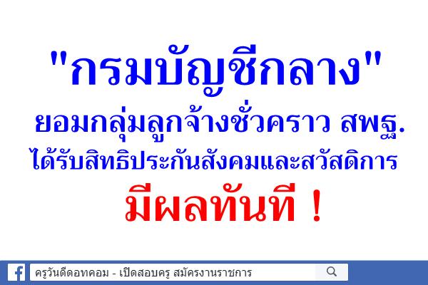 "กรมบัญชีกลาง"ยอมกลุ่มลูกจ้างชั่วคราว สพฐ. ได้รับสิทธิประกันสังคมและสวัสดิการ มีผลทันที