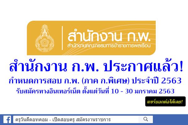 ประกาศแล้ว! กำหนดการสอบภาค ก.พิเศษ ประจำปี 2563 เปิดสอบ ก.พ. ภาค ก พิเศษ ปี2563