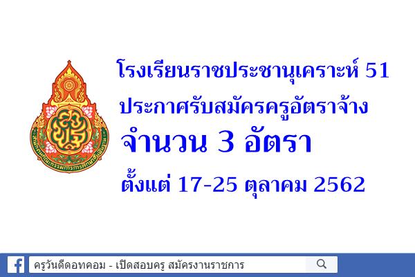 โรงเรียนราชประชานุเคราะห์ 51 รับสมัครครูอัตราจ้าง 3 อัตรา ตั้งแต่ 17-25 ต.ค.2562