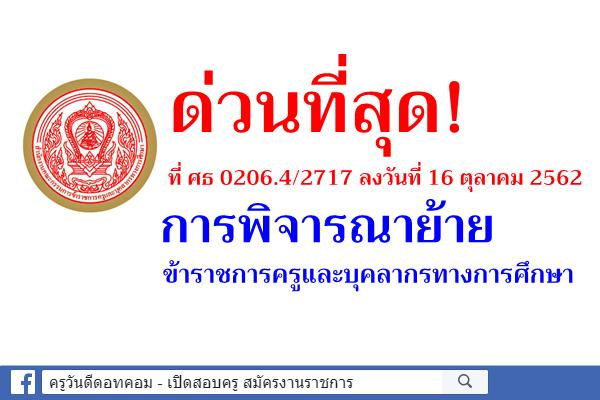 ด่วนที่สุด! การพิจารณาย้ายข้าราชการครูและบุคลากรทางการศึกษา