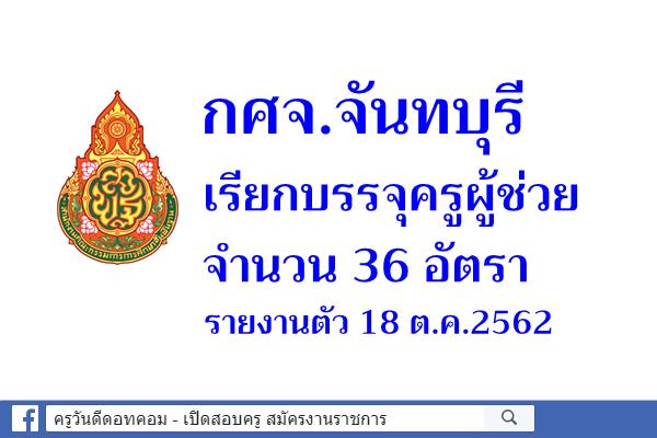 กศจ.จันทบุรี เรียกบรรจุครูผู้ช่วย 36 อัตรา - รายงานตัว 18 ต.ค.2562