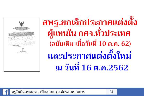 สพฐ.ยกเลิกประกาศแต่งตั้งผู้แทนใน กศจ.ทั่วประเทศ ฉบับเดิม และประกาศแต่งตั้งใหม่ ณ วันที่ 16ต.ค.62