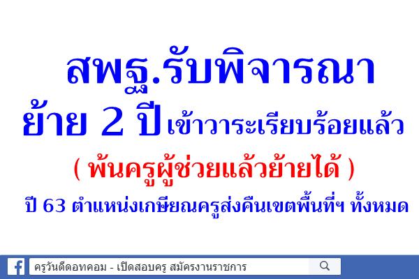 สพฐ.รับพิจารณาย้าย 2 ปี เข้าวาระเรียบร้อยแล้ว (พ้นครูผู้ช่วยแล้วย้ายได้)