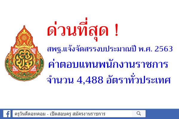 ด่วนที่สุด! สพฐ.แจ้งจัดสรรงบประมาณปีพ.ศ.2563 ค่าตอบแทนพนักงานราชการ จำนวน 4,488 อัตรา ทั่วประเทศ
