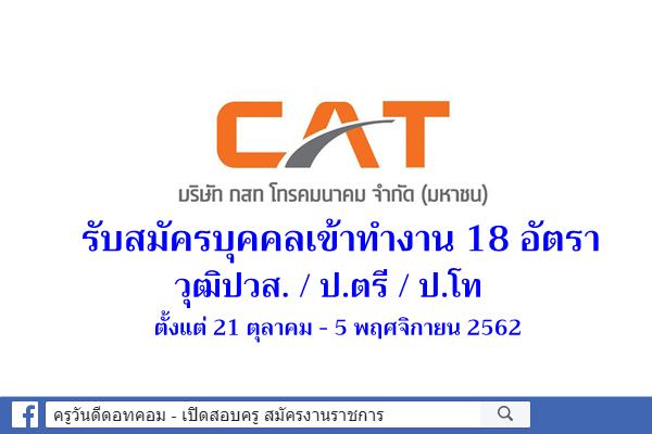 บริษัท กสท โทรคมนาคม จำกัด (มหาชน) ประกาศรับสมัครบุคคลเข้าทำงาน 18 อัตรา