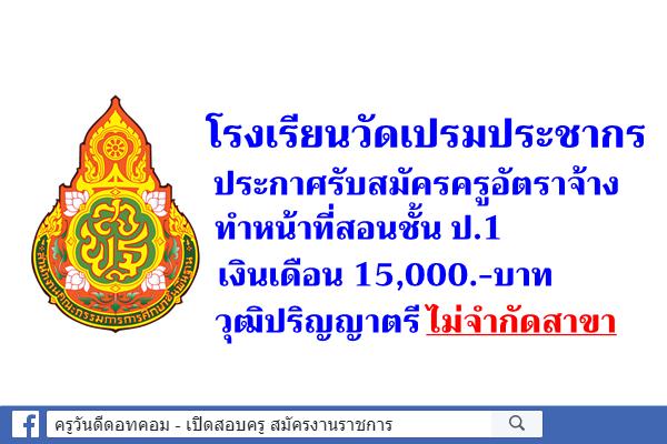 โรงเรียนวัดเปรมประชากร ประกาศรับสมัครครูอัตราจ้าง วุฒิป.ตรี ไม่จำกัดสาขา เงินเดือน 15,000.-บาท