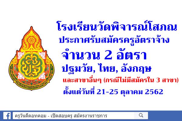 โรงเรียนวัดพิจารณ์โสภณ รับสมัครครูอัตราจ้าง 2 อัตรา สมัคร 21-25 ต.ค.2562