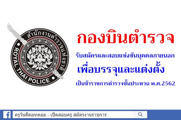 กองบินตำรวจ ประกาศรับสมัครสอบแข่งขันเพื่อบรรจุและแต่งตั้งเป็นข้าราชการ พ.ศ.2562