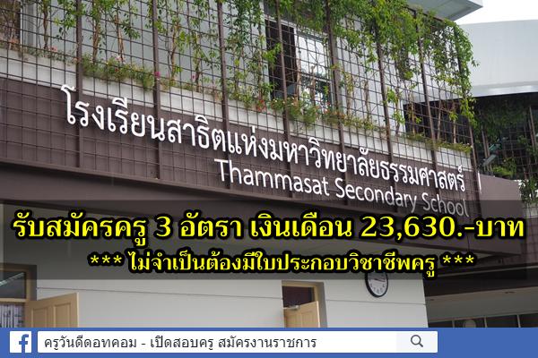 โรงเรียนสาธิตแห่งมหาวิทยาลัยธรรมศาสตร์ รับสมัครครู ไม่ต้องมีวุฒิครู 3 อัตรา เงินเดือน 23,630.-บาท