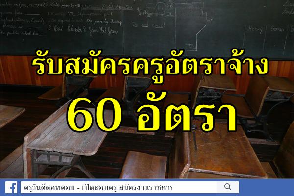 รับสมัครครูอัตราจ้าง 60 อัตรา (หลายจังหวัด) มีวุฒิป.ตรีไม่จำกัดสาขา