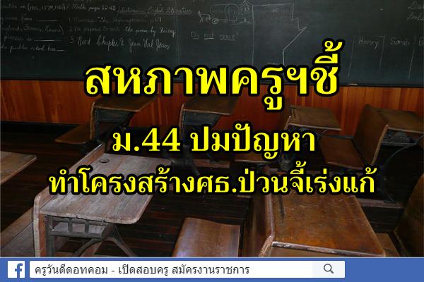 สหภาพครูฯชี้ม.44ปมปัญหาทำโครงสร้างศธ.ป่วนจี้เร่งแก้