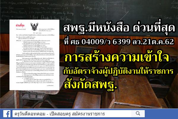 ด่วนที่สุด ที่ ศธ 04009/ว 6399 เรื่อง การสร้างความเข้าใจกับอัตราจ้างผู้ปฏิบัติงานให้ราชการ สังกัดสพฐ.