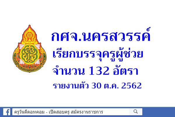 กศจ.นครสวรรค์ เรียกบรรจุครูผู้ช่วย 132 อัตรา - รายงานตัว 30 ต.ค. 2562