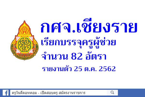 กศจ.เชียงราย เรียกบรรจุครูผู้ช่วย 82 อัตรา - รายงานตัว 25 ต.ค. 2562