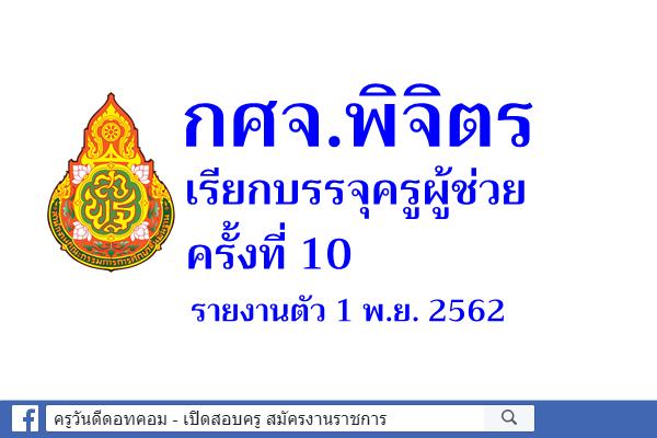กศจ.พิจิตร เรียกบรรจุครูผู้ช่วย ครั้งที่ 10 - รายงานตัว 1 พ.ย.2562