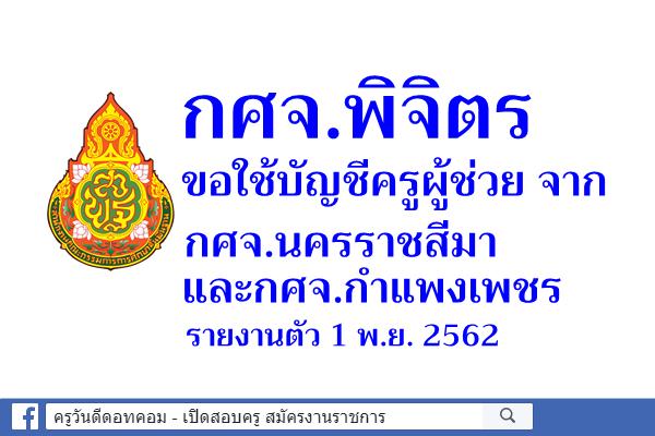 กศจ.พิจิตร ขอใช้บัญชีครูผู้ช่วย จาก กศจ.นครราชสีมา และกศจ.กำแพงเพชร - รายงานตัว 1 พ.ย.2562