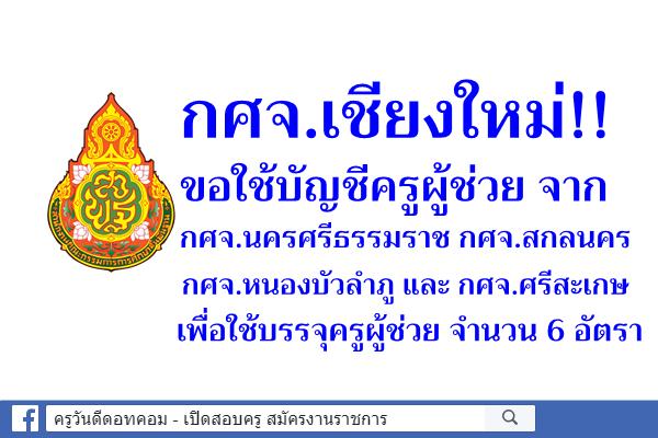 กศจ.เชียงใหม่!! ขอใช้บัญชีเพื่อบรรจุครูผู้ช่วยจาก กศจ.อื่น จำนวน 6 อัตรา