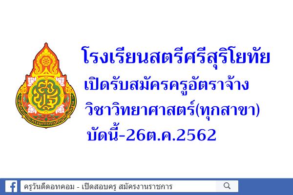 โรงเรียนสตรีศรีสุริโยทัย เปิดรับสมัครครูอัตราจ้าง วิชาวิทยาศาสตร์(ทุกสาขา) บัดนี้-26ต.ค.2562