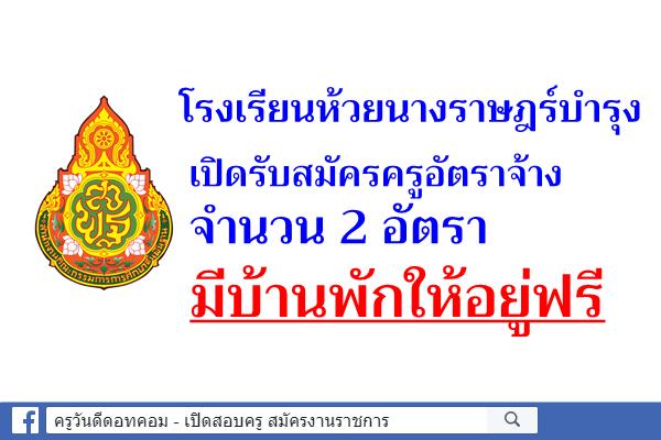 โรงเรียนห้วยนางราษฎร์บำรุง รับสมัครครูอัตราจ้าง 2 อัตรา มีบ้านพักให้อยู่ฟรี สมัครบัดนี้-26ต.ค.62