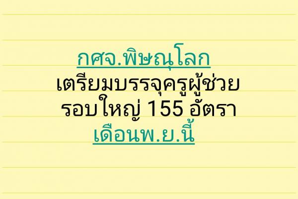 กศจ.พิษณุโลก เตรียมเรียกบรรจุครูล็อตใหญ่ พ.ย.นี้ 155 อัตรา