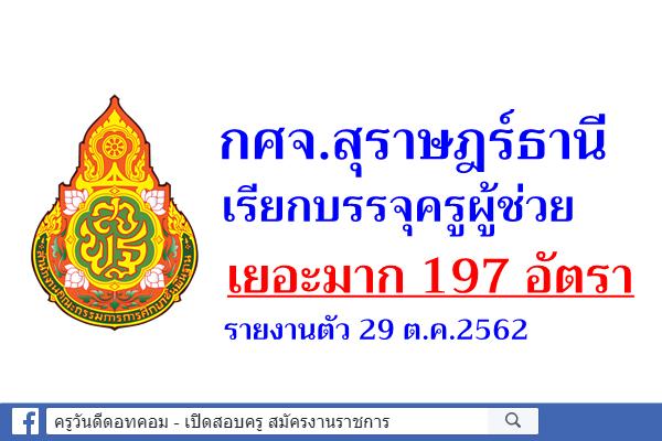 กศจ.สุราษฎร์ธานี เรียกบรรจุครูผู้ช่วยครั้งนี้ 197 อัตรา - รายงานตัว 29 ต.ค.2562