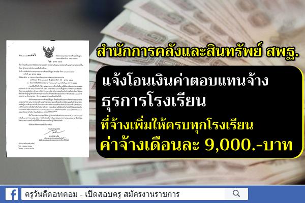 สำนักการคลังและสินทรัพย์ สพฐ.แจ้งโอนเงินค่าตอบแทนจ้างธุรการโรงเรียน ค่าจ้างเดือนละ 9,000.-บาท