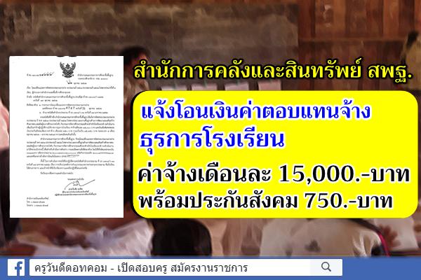 สำนักการคลังและสินทรัพย์ สพฐ.แจ้งโอนเงินค่าตอบแทนจ้างธุรการโรงเรียน ค่าจ้างเดือนละ 15,000.-บาท