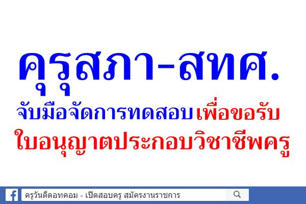 คุรุสภา-สทศ.จับมือจัดการทดสอบเพื่อขอรับใบอนุญาตประกอบวิชาชีพครู