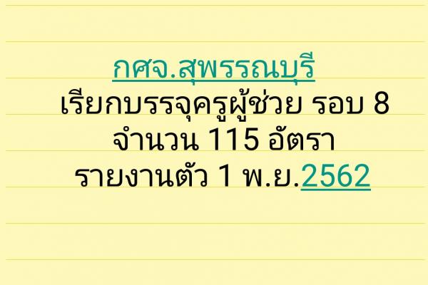 กศจ.สุพรรณบุรี​ เรียกบรรจุครูผู้ช่วย รอบ​ ​8 จำนวน 115 อัตรา