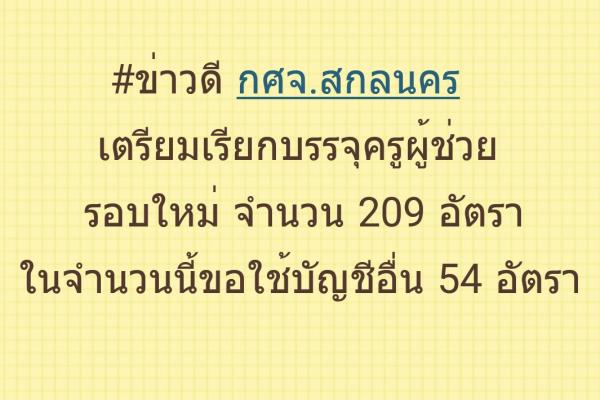 กศจ.สกลนคร เตรียมเรียกบรรจุครูผู้ช่วย รอบใหม่ จำนวน 209 อัตรา