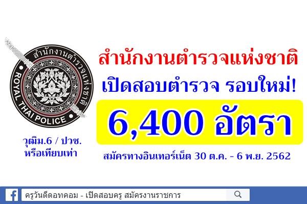 สำนักงานตำรวจแห่งชาติ เปิดสอบตำรวจ รอบใหม่! 6,400 อัตรา เปิดสอบายสิบตำรวจ (นสต.) ปี2563