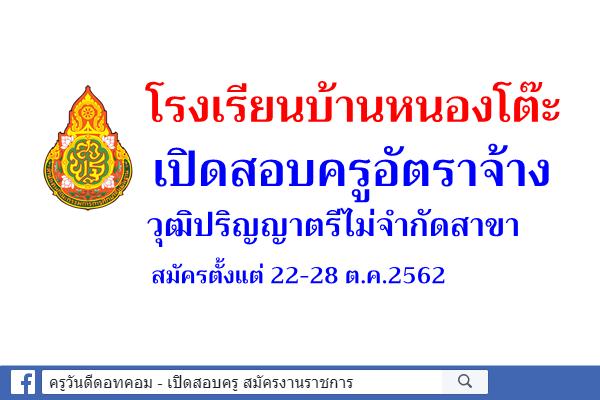 โรงเรียนบ้านหนองโต๊ะ เปิดสอบครูอัตราจ้าง วุฒิปริญญาตรีไม่จำกัดสาขา สมัครตั้งแต่ 22-28 ต.ค.2562