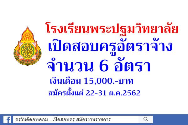 โรงเรียนพระปฐมวิทยาลัย เปิดรับสมัครสอบครูอัตราจ้าง 6 อัตรา สมัครตั้งแต่ 22-31 ต.ค.2562