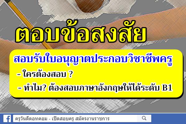 ตอบข้อสงสัย สอบรับใบอนุญาตประกอบวิชาชีพครู ทำไมต้องสอบภาษาอังกฤษให้ได้ระดับ B1