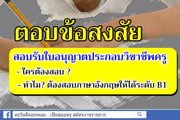 ตอบข้อสงสัย สอบรับใบอนุญาตประกอบวิชาชีพครู ทำไมต้องสอบภาษาอังกฤษให้ได้ระดับ B1 