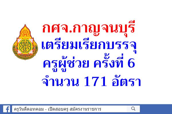 กศจ.กาญจนบุรี เตรียมเรียกบรรจุครูผู้ช่วย ครั้งที่ 6 เดือนพฤศจิกายน 2562 จำนวน 171 อัตรา