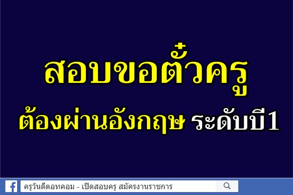 สอบขอตั๋วครูต้องผ่านอังกฤษระดับบี1