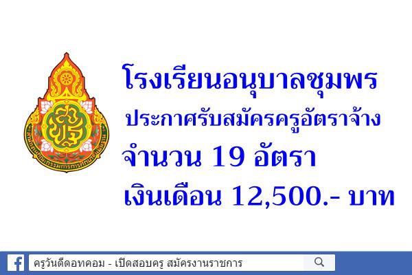 โรงเรียนอนุบาลชุมพร ครูอัตราจ้าง 19 อัตรา เงินเดือน 12,500.- บาท