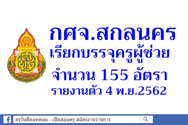 กศจ.สกลนคร เรียกบรรจุครูผู้ช่วย 155 อัตรา รายงานตัว 4 พ.ย. 62