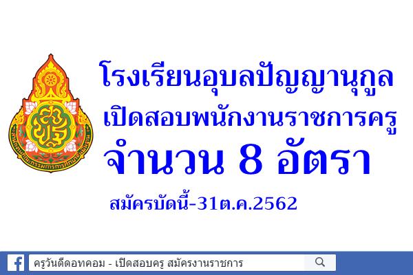 โรงเรียนอุบลปัญญานุกูล เปิดสอบพนักงานราชการครู 8 อัตรา สมัครบัดนี้-31ต.ค.2562