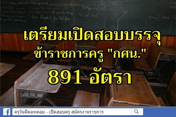 "กนกวรรณ" เล็งเพิ่มข้าราชการครู "กศน." 891 อัตรา