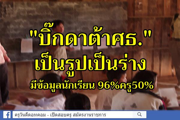 "บิ๊กดาต้าศธ."เป็นรูปเป็นร่างมีข้อมูลนักเรียน 96%ครู50%