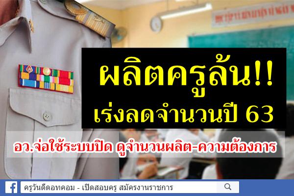 ผลิตครูล้น!! เร่งลดจำนวนปี 63 อว.จ่อใช้ระบบปิด ดูจำนวนผลิต-ความต้องการ