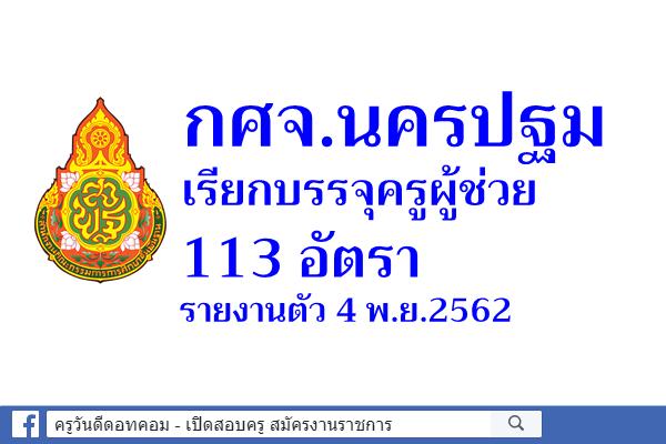 กศจ.นครปฐม เรียกบรรจุครูผู้ช่วย 113 อัตรา - รายงานตัว 4 พ.ย.2562